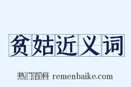 贫姑近义词是什么意思的图片